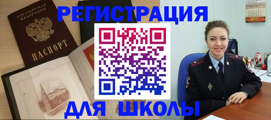 регистрация для школы в Россоши